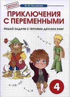 Книга Тетрадь к интегрированному математико-литературному курсу внеур.деятельности 4кл. Полникова М.Ю., б-3868, Баград.рф
